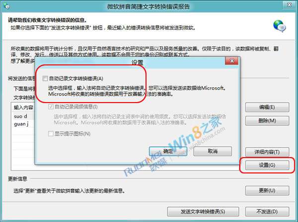 微软输入法“文字转换错误”提醒