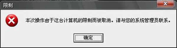 计算机限制取消请与管理员联系(电脑显示本次操作被限制)