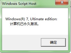 如何知道WIN7系统是否永久激活