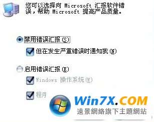 禁止Windows  7错误报告弹出提示窗口