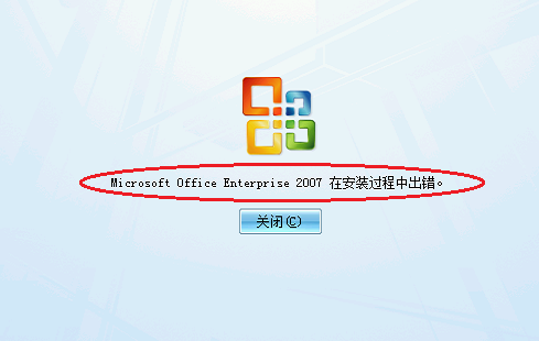 >office2010安装过程中提示安装过程中出错(office2007安装过程出错怎么解决)
