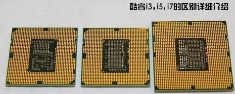 酷睿Core  i3 i5 i7针脚区别