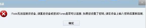 itools无法连接设备解决方法